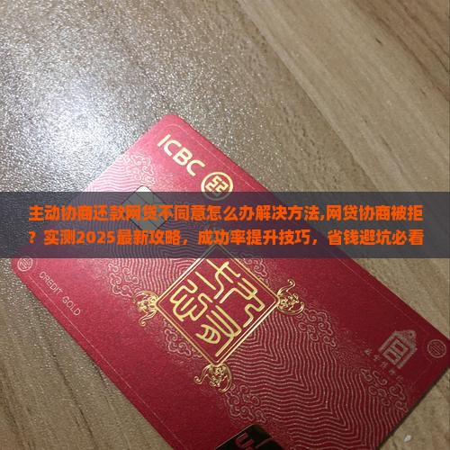 主动协商还款网贷不同意怎么办解决方法