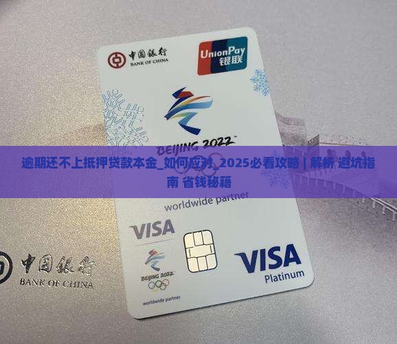 逾期还不上抵押贷款本金