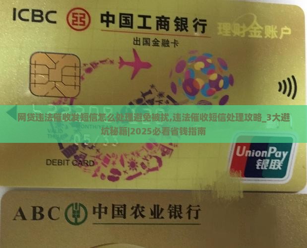 网贷违法催收发短信怎么处理避免被骚扰 网贷违法催收发短信怎么处理避免被骚扰