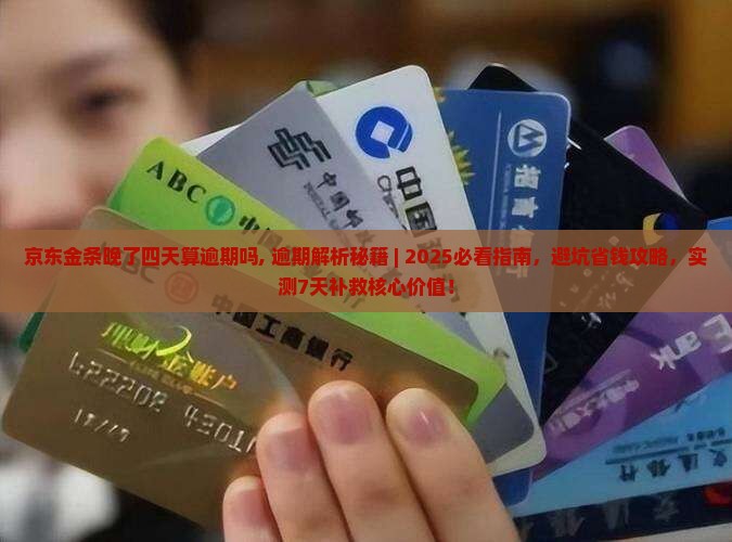 京东金条晚了四天算逾期吗