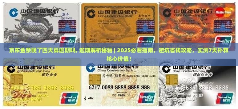 京东金条晚了四天算逾期吗