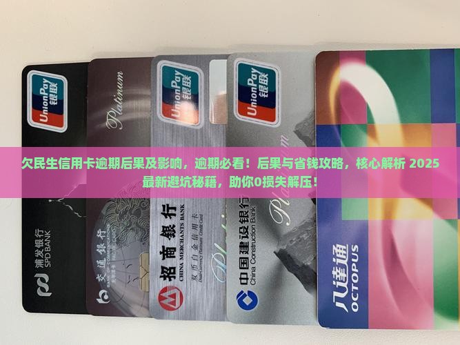 欠民生信用卡逾期后果及影响