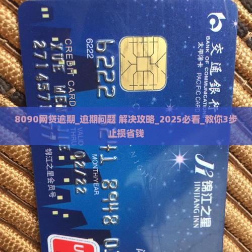 8090网贷逾期