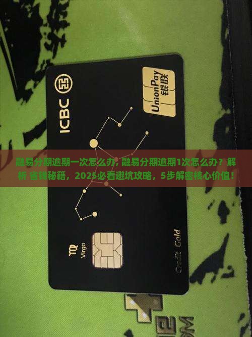 融易分期逾期一次怎么办