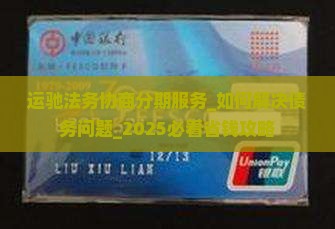 运驰法务协商分期服务