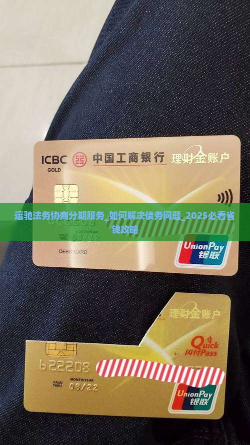 运驰法务协商分期服务