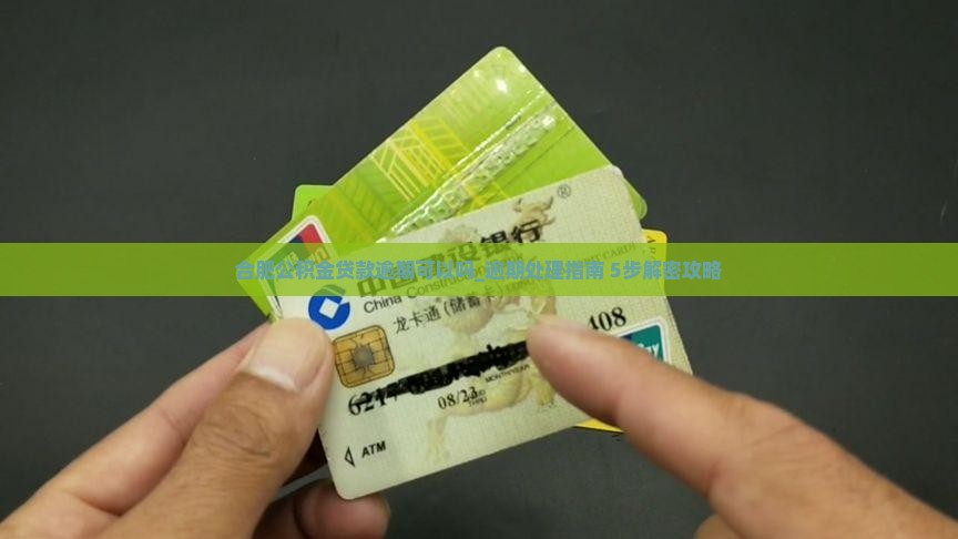 合肥公积金贷款逾期可以吗该怎么处理
