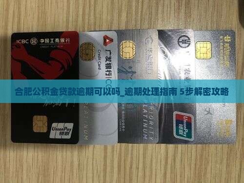 合肥公积金贷款逾期可以吗该怎么处理