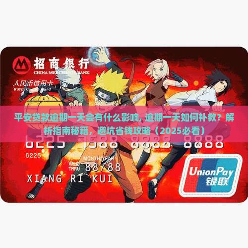 平安贷款逾期一天会有什么影响