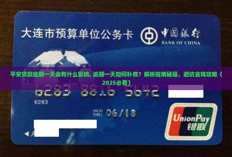 平安贷款逾期一天会有什么影响
