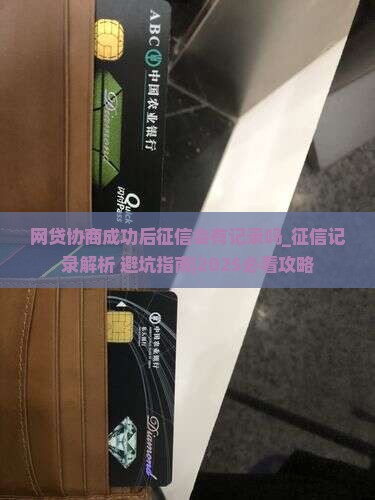 网贷协商成功后征信会有记录吗