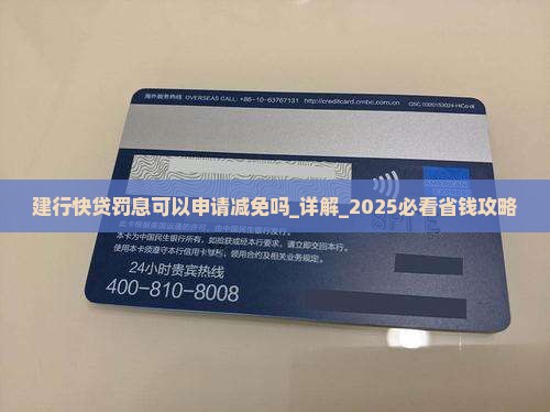 建行快贷罚息可以申请减免吗多久