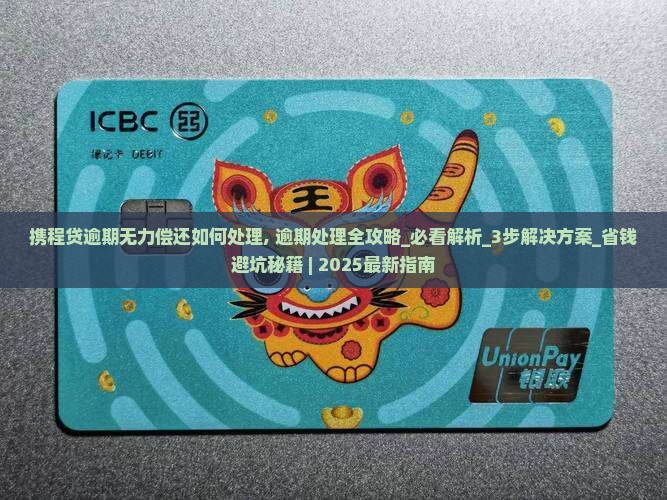 携程贷逾期无力偿还如何处理