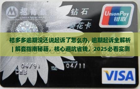 桔多多逾期没还说起诉了怎么办