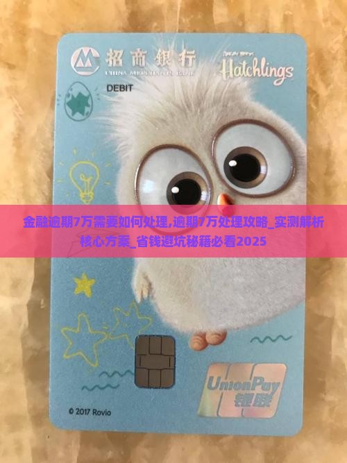 招联金融逾期7万需要如何处理