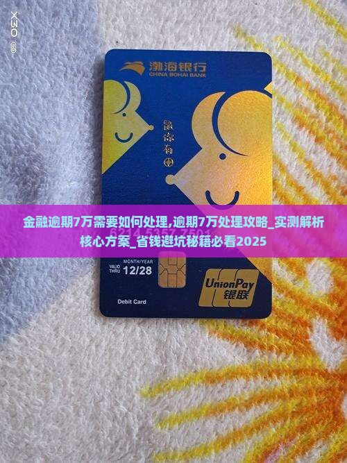 招联金融逾期7万需要如何处理