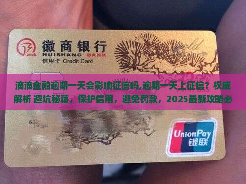 滴滴金融逾期一天会影响征信吗
