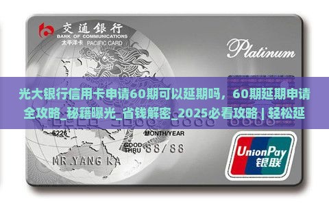 光大银行信用卡申请60期可以延期吗