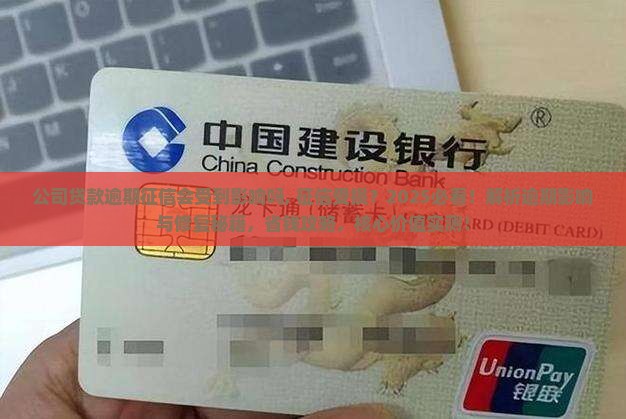 公司贷款逾期法人征信会受到影响吗