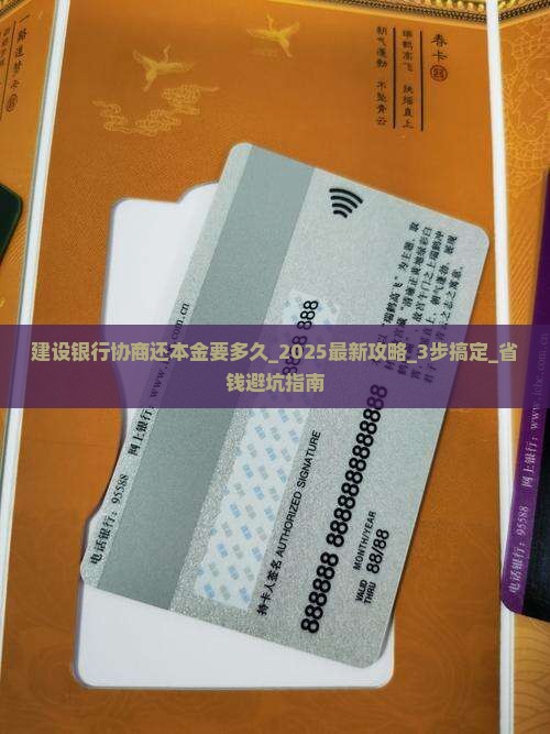 建设银行协商还本金要多久
