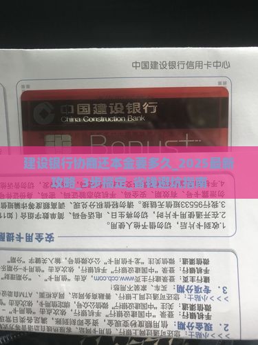 建设银行协商还本金要多久