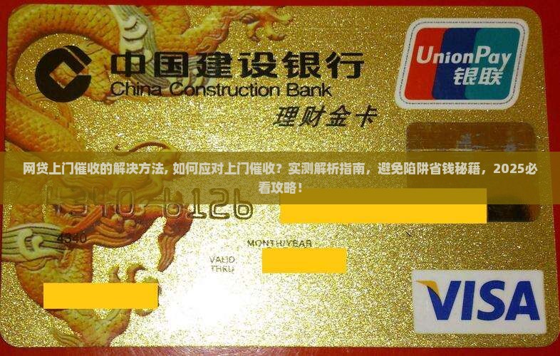 网贷上门催收的解决方法