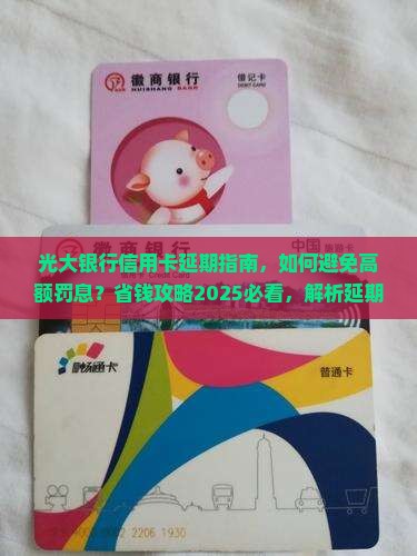 光大银行信用卡延期办理指南