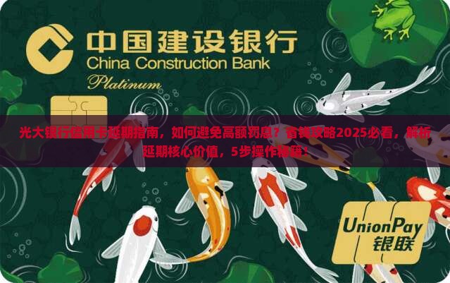 光大银行信用卡延期办理指南