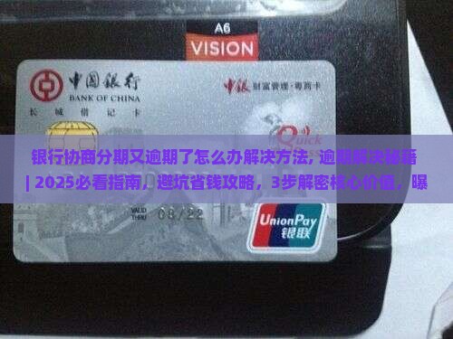 银行协商分期又逾期了怎么办解决方法