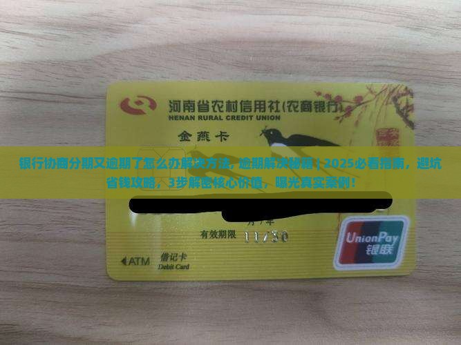 银行协商分期又逾期了怎么办解决方法