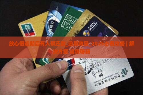 放心借逾期后有人帮还款