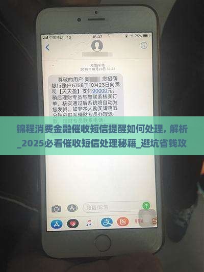 锦程消费金融催收短信提醒如何处理
