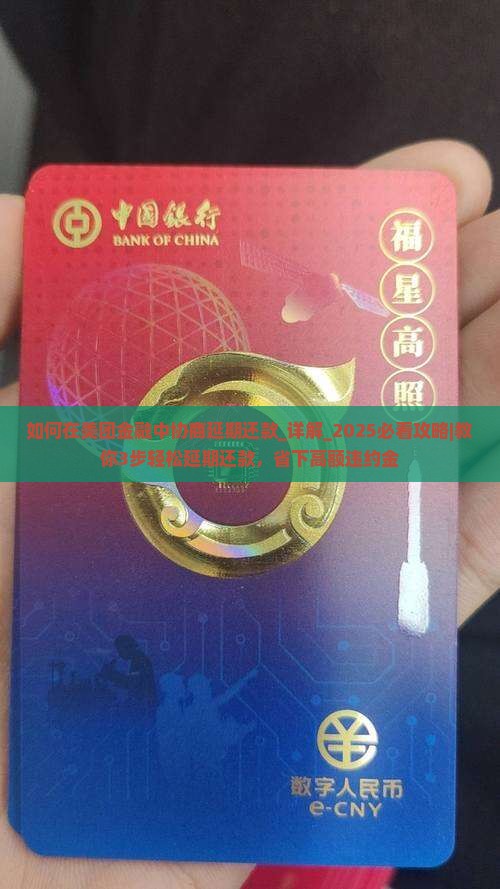 如何在美团金融中协商延期还款