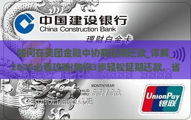 如何在美团金融中协商延期还款