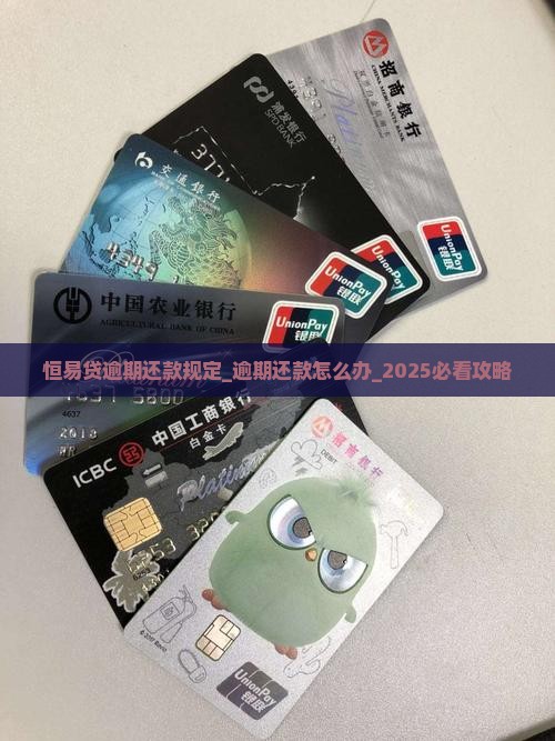恒易贷逾期还款规定