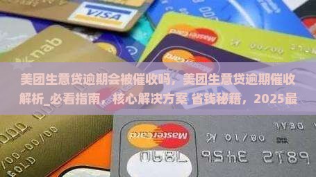 美团生意贷逾期会被催收吗