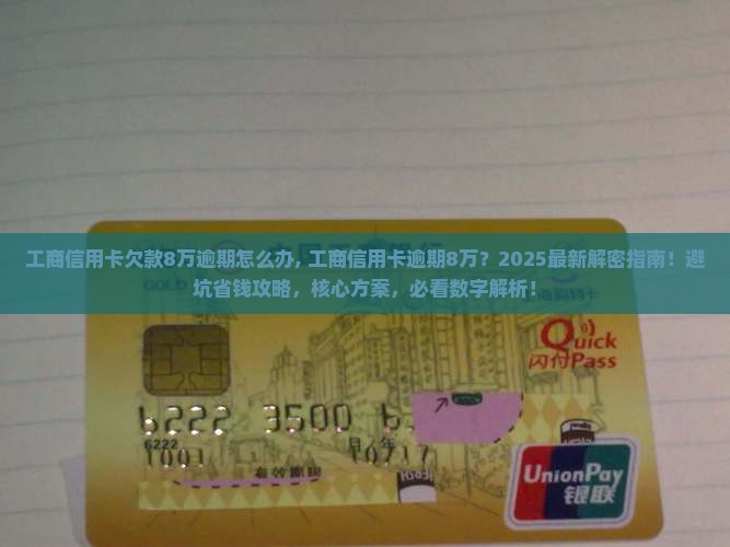 工商信用卡欠款8万逾期怎么办
