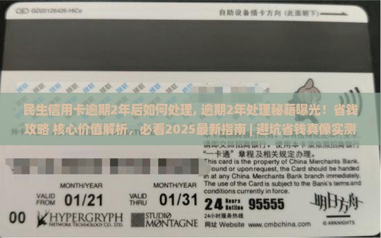 民生信用卡逾期2年后如何处理