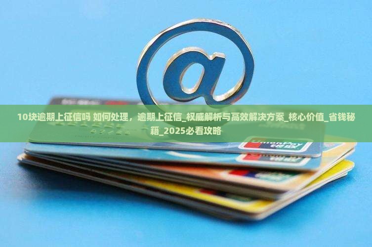 白条10块逾期上征信吗如何处理