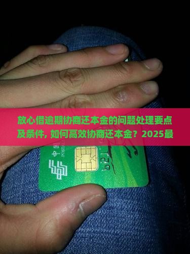 放心借逾期协商还本金的问题处理要点及条件
