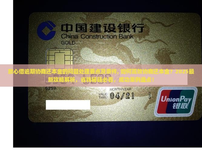 放心借逾期协商还本金的问题处理要点及条件