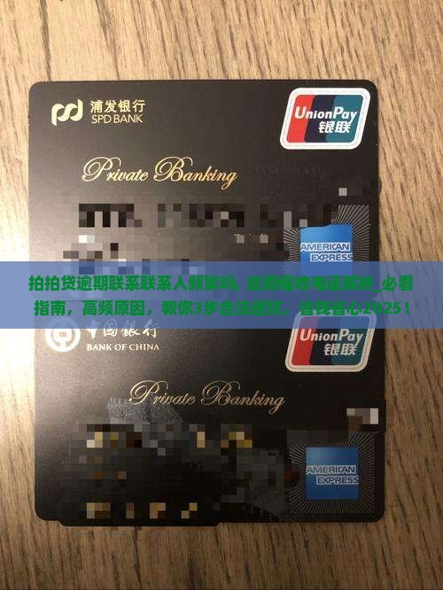 拍拍贷逾期联系联系人频繁吗