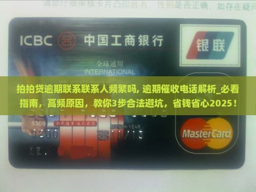 拍拍贷逾期联系联系人频繁吗