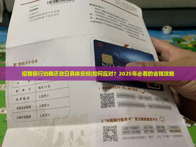 招商银行协商还款日具体安排