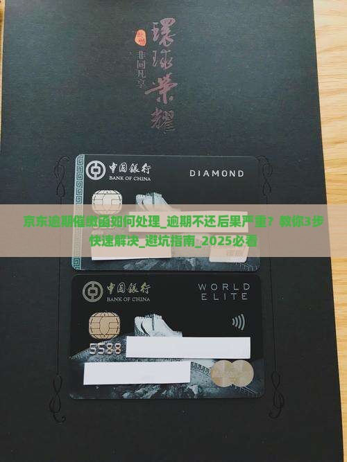 京东白条逾期催缴函如何处理 京东白条逾期催缴函如何处理