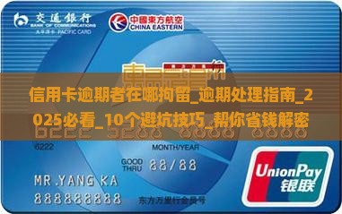 信用卡逾期者在哪拘留