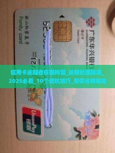 信用卡逾期者在哪拘留