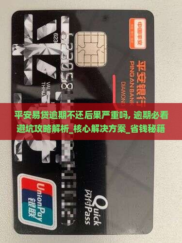 平安易贷逾期不还后果严重吗