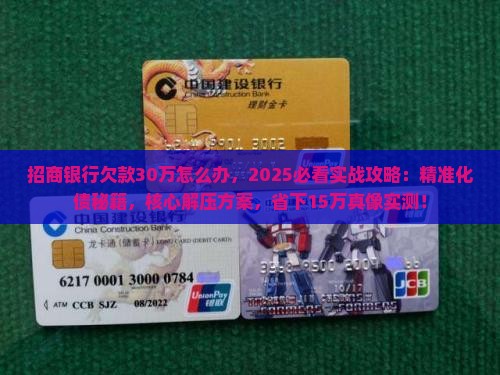 招商银行欠款30万怎么办 招商银行欠款30万怎么办