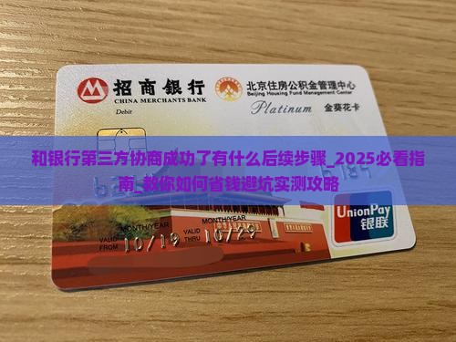 和银行第三方协商成功了有什么后续步骤 和银行第三方协商成功了有什么后续步骤
